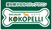 愛知県半田市にあるドッグサロン・KOKOPELLI（ココペリ）